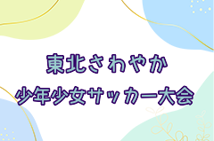 2024年度第36回東北さわやか少年少女サッカー大会 例年2月開催！日程・組合せ募集中