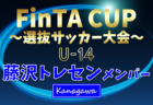 【藤沢トレセンU-14 (神奈川県)】2024年度 第22回FinTA CUP～選抜サッカー大会～ U-14（1/4〜6）