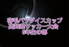 2024年度 三和工業カップ第15回香川県ジュニアチャンピオンシップU-11  例年2月開催！日程・組合せ募集中