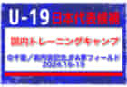 選手変更あり！【U-19日本代表候補】国内トレーニングキャンプ（12.16-19 ＠千葉／高円宮記念JFA夢フィールド）メンバー・スケジュール発表！