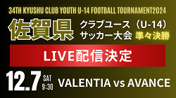 【LIVE配信】2024年度 佐賀県クラブユースサッカー大会（U-14）決勝トーナメント準々決勝 VALENTIA vsAVANCE　