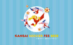 第6回KANSAI SOCCER FES<br>参加募集開始！