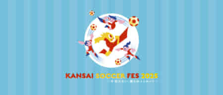 第6回 KANSAI SOCCER FES 2025 <br>1/11(土)開催決定<br>講師に稲本潤一選手、山下達也選手、<br>橋本英郎氏、中澤聡太氏が参加<br>※募集開始は12/25から。