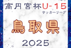 2025 高円宮杯 福岡県ユース（U-15）北九州支部サッカーリーグ  例年2月開幕！日程・組合せ募集中