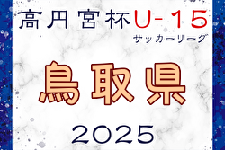 高円宮杯JFA U-15サッカーリーグ2025鳥取  例年3月開幕！日程・組合せ募集中