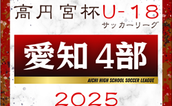 2025年度 高円宮杯 JFA U-18サッカーリーグ 愛知県4部  リーグ表掲載！3月開幕予定  詳細日程募集