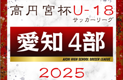 2025年度 高円宮杯 JFA U-18サッカーリーグ 愛知県4部  リーグ表掲載！3月開幕予定  詳細日程募集