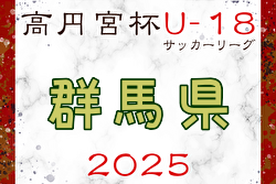 高円宮杯 JFA U-18リーグ2025群馬 例年3月開幕！日程・組合せ募集中