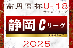 2025年度 高円宮杯U-18リーグ静岡  スルガカップCリーグ   組み合わせ掲載！例年4月～開催   開幕日程募集！