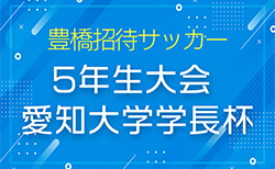 2024年度 第31回豊橋招待サッカー5年生大会 愛知大学学長杯　2/8,9開催！組合せ情報募集！