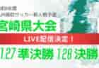 【LIVE配信のお知らせ】2024年度 宮崎県高校新人総合体育大会 第12回サッカー競技大会（女子） 1/26決勝