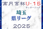 高円宮杯JFA U-15サッカーリーグ2025第18回埼玉県ユースサッカーリーグ  3/20結果速報！