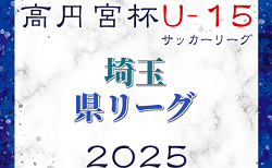 高円宮杯JFA U-15サッカーリーグ2025第18回埼玉県ユースサッカーリーグ 2/1開幕予定！2部の組み合わせ情報募集