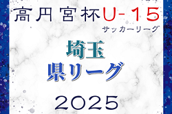 高円宮杯JFA U-15サッカーリーグ2025第18回埼玉県ユースサッカーリーグ 2/1開幕予定！2部の組み合わせ情報募集