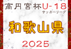 高円宮杯JFA U-15サッカーリーグ2025和歌山  例年3月開幕！日程・組合せ募集中