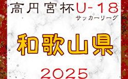 高円宮杯JFA U-18サッカーリーグ2025和歌山  3/8開幕！1部組合せ・リーグ表掲載　2部・3部の組合せ・日程情報募集