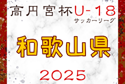 高円宮杯JFA U-18サッカーリーグ2025和歌山  例年3月開幕！日程・組合せ募集中