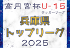 高円宮杯 JFA U-15サッカーリーグ2025兵庫県トップリーグ　3/22結果更新！3/23結果速報！