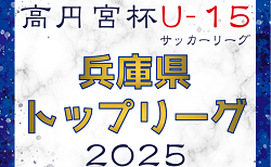 高円宮杯 JFA U-15サッカーリーグ2025兵庫県トップリーグ　2/9～開幕！暫定リーグ表掲載　組合せ詳細情報募集