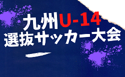 KYFA2024第45回九州U-14選抜サッカー大会 各県参加者募集！2/15.16熊本県開催！