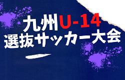 KYFA2024第45回九州U-14選抜サッカー大会 各県参加者募集！2/15.16熊本県開催！