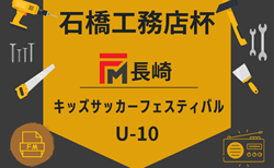 2024年度 石橋工務店杯 FM長崎 U-10キッズサッカーフェスティバル 2/22.23,3/1.9開催！大会要項掲載・組合せ募集