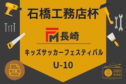 2024年度 石橋工務店杯 FM長崎 U-10キッズサッカーフェスティバル 2/22.23,3/1.9開催！大会要項掲載・組合せ募集