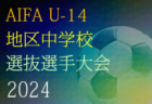 2024年度 第33回岡崎フレンドマッチ〈トキワカップ〉U-12（愛知）例年3月開催！組合せ･日程情報募集中！