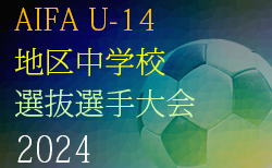 2024年度 AIFA U-14 地区中学校選抜選手大会（愛知）例年3月開催！日程・組合せ情報をお待ちしています！