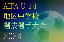 2024年度 AIFA U-14 地区中学校選抜選手大会（愛知）例年3月開催！日程・組合せ情報をお待ちしています！