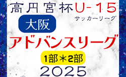 高円宮杯U15サッカーリーグ2025大阪アドバンスリーグ1部･2部 2/1開幕！リーグ組合せ掲載