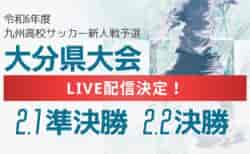 【LIVE配信のお知らせ】2024年度大分県高校サッカー新人大会 2/1準決勝、2/2決勝