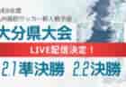 【LIVE配信のお知らせ】2024年度大分県高校サッカー新人大会 女子 2/2決勝