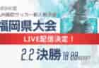 2024年度 第22回ガンバリーナかせだ杯西日本高等学校サッカー大会 鹿児島 例年3月 日程・組合せ募集