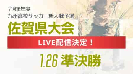 【LIVE配信のお知らせ】2024年度 佐賀県高校サッカー新人大会 1/26準決勝