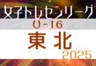 2025年度 東北U-16女子トレセンリーグ 例年4月開幕！ 日程募集中