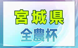 2024年度 JA全農杯全国小学生選抜サッカーIN東北 宮城県予選 出場チーム掲載！1/12,13開催！組合せ募集