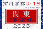 2025シーズン関東ユース（U-15）サッカーリーグ 1部･2部AB 30チーム出場、組合せ掲載&リーグ戦表作成！例年3月上旬開幕、日程･対戦カード情報募集！