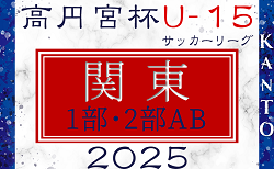 2025シーズン関東ユース（U-15）サッカーリーグ 1部･2部AB 30チーム出場、組合せ掲載&リーグ戦表作成！例年3月上旬開幕、日程･対戦カード情報募集！