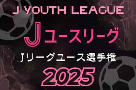 2025 Jユースカップ 第31回Jリーグユース選手権 例年3月開幕！日程・組合せ募集