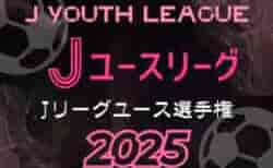 2025 Jユースカップ 第31回Jリーグユース選手権 例年3月開幕！日程・組合せ募集