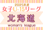 高円宮杯 JFA U-15サッカーリーグ2025新潟 例年4月開幕！ 日程・組合せ募集中