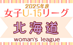 2025年度 U-15女子サッカーリーグ北海道 例年4月開幕！ 日程・組合せ募集中