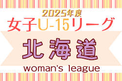 2025年度 U-15女子サッカーリーグ北海道 例年4月開幕！ 日程・組合せ募集中