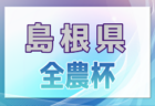 2024年度JA全農杯全国小学生サッカー IN 中国 島根県予選（旧チビリンピック） 例年3月開催！日程・組合せ募集中