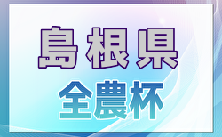 2024年度JA全農杯全国小学生サッカー IN 中国 島根県予選（旧チビリンピック） 3/8開催！組合せ掲載