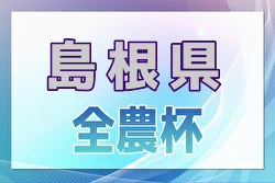 2024年度JA全農杯全国小学生サッカー IN 中国 島根県予選（旧チビリンピック） 例年3月開催！日程・組合せ募集中