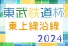 2024年度 県央少年サッカー大会 1年生大会 (神奈川県) 開幕！2/9結果速報！組合せ・結果1試合から情報募集