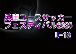 兵庫ユースサッカーフェスティバル2025（ガバナーカップU-18） 例年3月開催！組合せ・日程募集