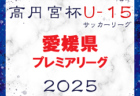 【優勝写真掲】2024年度 第57回清水銀行杯少年少女サッカー大会 中学生の部まとめ（静岡）1年生は駒越･不二見、 2年生は入江、3年生は清水が優勝！